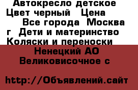 Автокресло детское. Цвет черный › Цена ­ 5 000 - Все города, Москва г. Дети и материнство » Коляски и переноски   . Ненецкий АО,Великовисочное с.